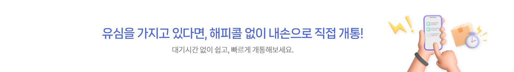대기시간 없이 쉽고 빠르게 내손으로 셀프개통